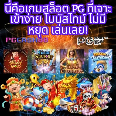 pg slot ทางเข้า